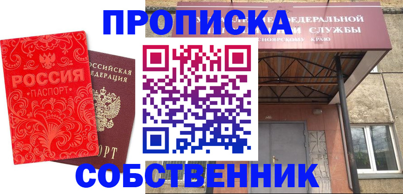 прописка от собственника в Красноперекопске